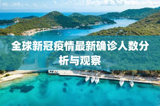 全球新冠疫情最新確診人數(shù)分析與觀察