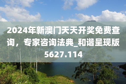 2024年新澳門天天開獎免費查詢，專家咨詢法典_和諧呈現(xiàn)版5627.114