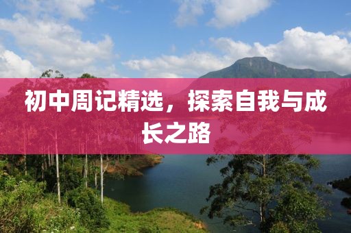 初中周記精選，探索自我與成長之路