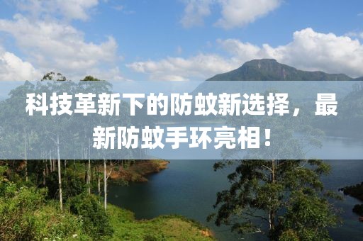 科技革新下的防蚊新選擇，最新防蚊手環(huán)亮相！