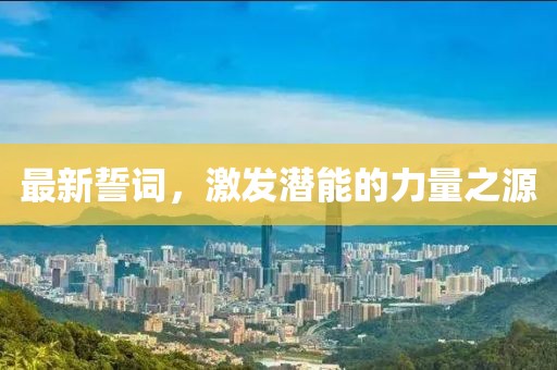 最新誓詞，激發(fā)潛能的力量之源