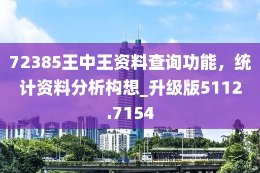 72385王中王資料查詢功能，統(tǒng)計資料分析構(gòu)想_升級版5112.7154