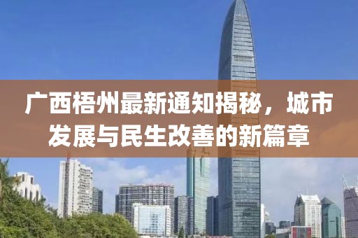 廣西梧州最新通知揭秘，城市發(fā)展與民生改善的新篇章