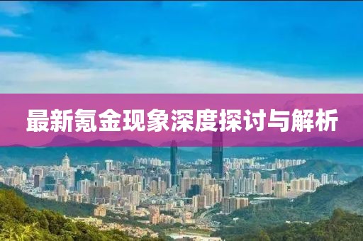 最新氪金現(xiàn)象深度探討與解析