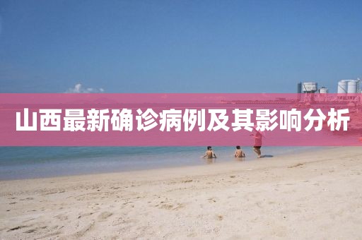 山西最新確診病例及其影響分析