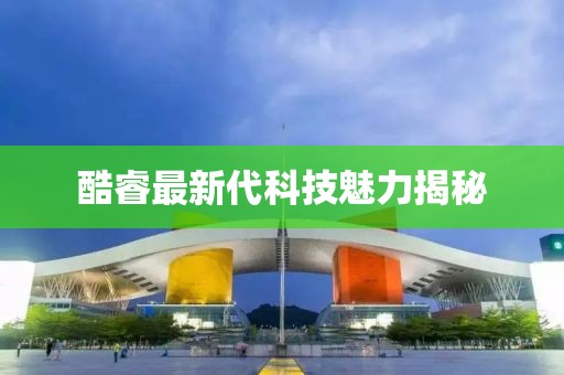 酷睿最新代科技魅力揭秘