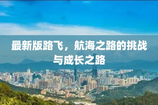 最新版路飛，航海之路的挑戰(zhàn)與成長(zhǎng)之路