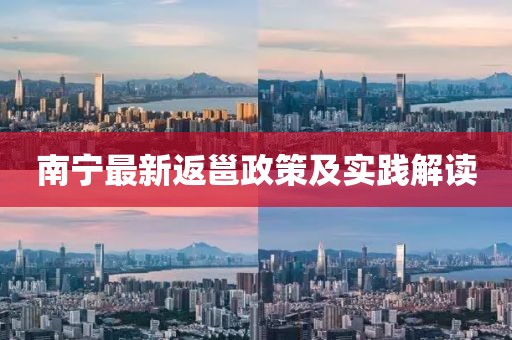 南寧最新返邕政策及實踐解讀