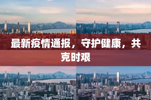 最新疫情通報(bào)，守護(hù)健康，共克時(shí)艱