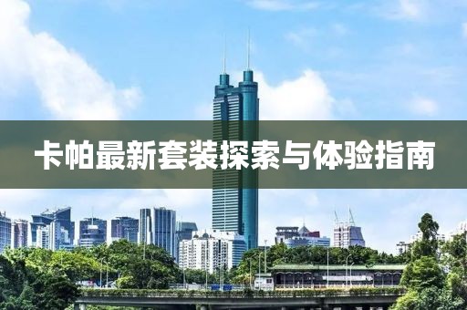 卡帕最新套裝探索與體驗指南