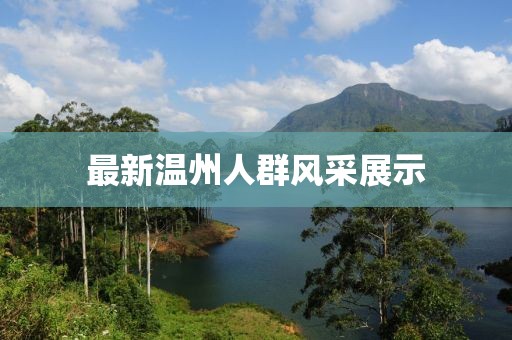 最新溫州人群風(fēng)采展示
