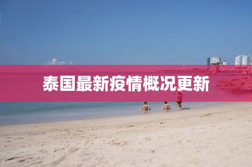 泰國(guó)最新疫情概況更新