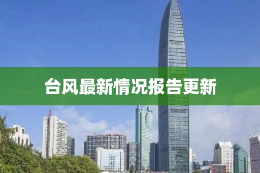 臺(tái)風(fēng)最新情況報(bào)告更新