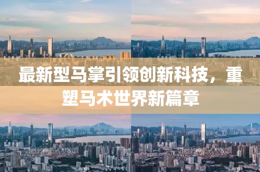 最新型馬掌引領創(chuàng)新科技，重塑馬術(shù)世界新篇章