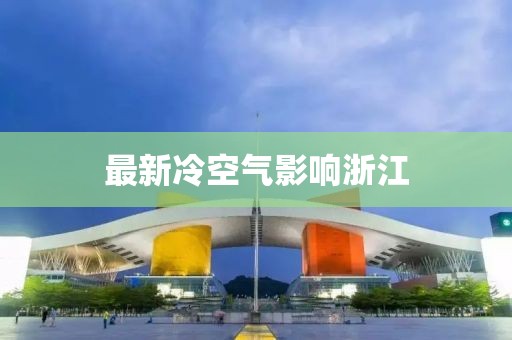 最新冷空氣影響浙江