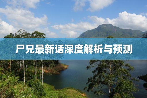 尸兄最新話深度解析與預測