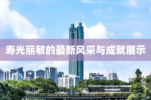壽光麗敏的最新風(fēng)采與成就展示