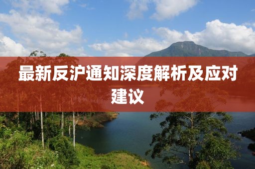 最新反滬通知深度解析及應(yīng)對建議