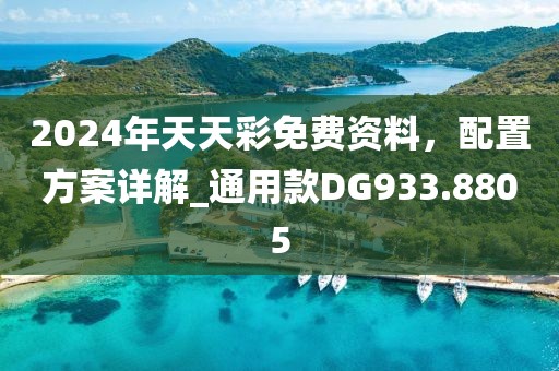 2024年天天彩免費資料，配置方案詳解_通用款DG933.8805