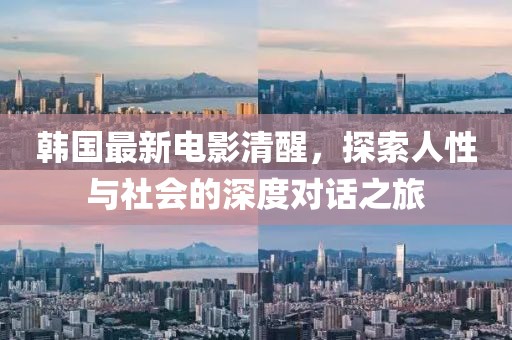 韓國最新電影清醒，探索人性與社會(huì)的深度對話之旅