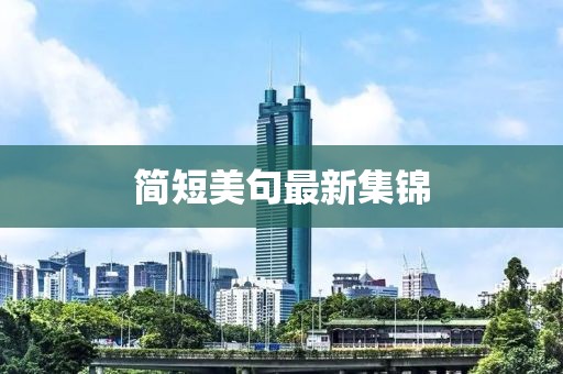 簡短美句最新集錦