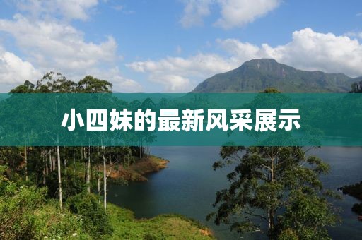 小四妹的最新風(fēng)采展示