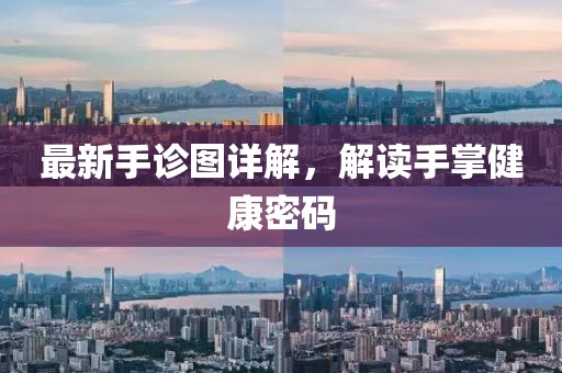 最新手診圖詳解，解讀手掌健康密碼