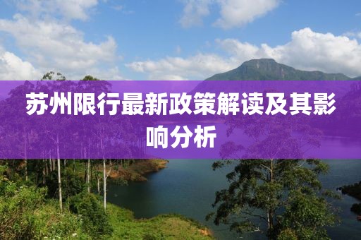 蘇州限行最新政策解讀及其影響分析