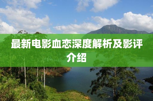 最新電影血戀深度解析及影評介紹