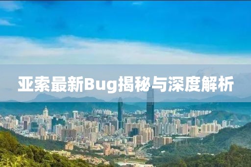 亞索最新Bug揭秘與深度解析