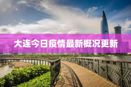 大連今日疫情最新概況更新