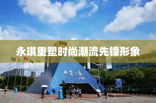 永琪重塑時(shí)尚潮流先鋒形象