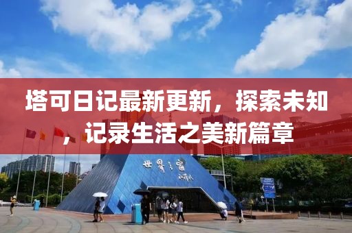 塔可日記最新更新，探索未知，記錄生活之美新篇章