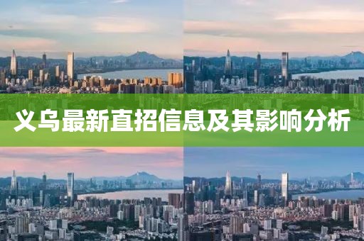 義烏最新直招信息及其影響分析