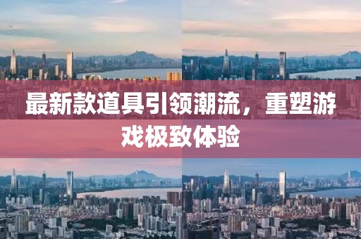 最新款道具引領(lǐng)潮流，重塑游戲極致體驗(yàn)