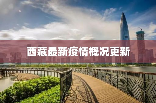 西藏最新疫情概況更新