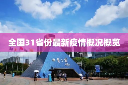 全國(guó)31省份最新疫情概況概覽