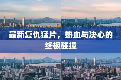 最新復(fù)仇猛片，熱血與決心的終極碰撞