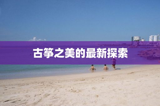 古箏之美的最新探索