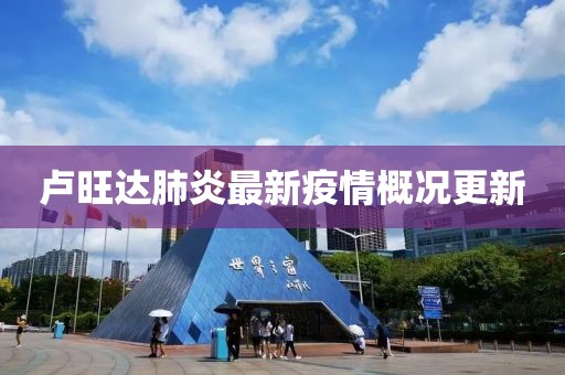 盧旺達(dá)肺炎最新疫情概況更新