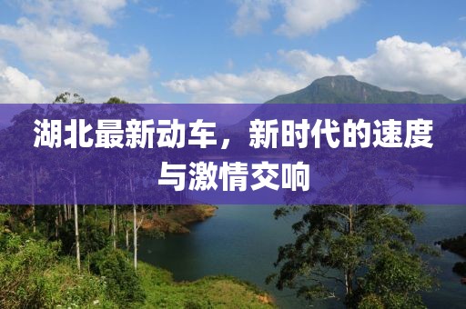 湖北最新動車，新時代的速度與激情交響