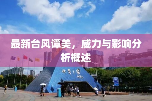 最新臺(tái)風(fēng)譚美，威力與影響分析概述
