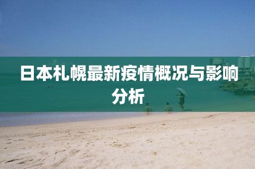 日本札幌最新疫情概況與影響分析