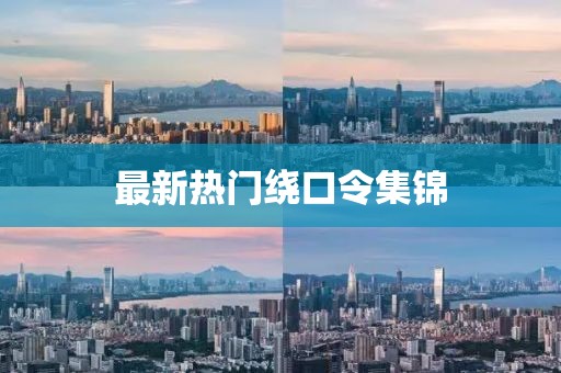 最新熱門繞口令集錦