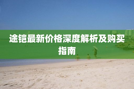 途鎧最新價格深度解析及購買指南
