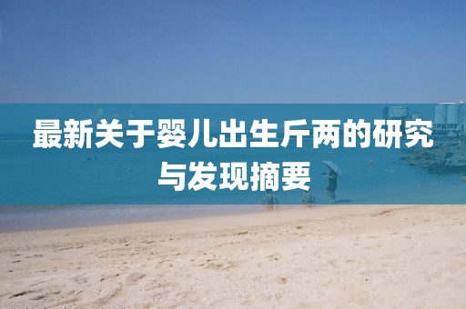 最新關(guān)于嬰兒出生斤兩的研究與發(fā)現(xiàn)摘要