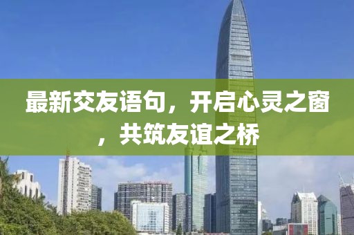 最新交友語句，開啟心靈之窗，共筑友誼之橋