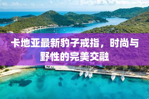 卡地亞最新豹子戒指，時(shí)尚與野性的完美交融
