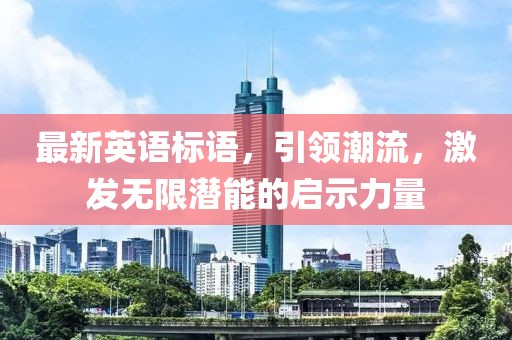 最新英語標語，引領(lǐng)潮流，激發(fā)無限潛能的啟示力量