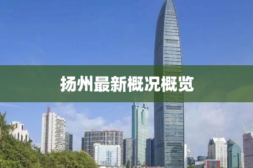 揚州最新概況概覽